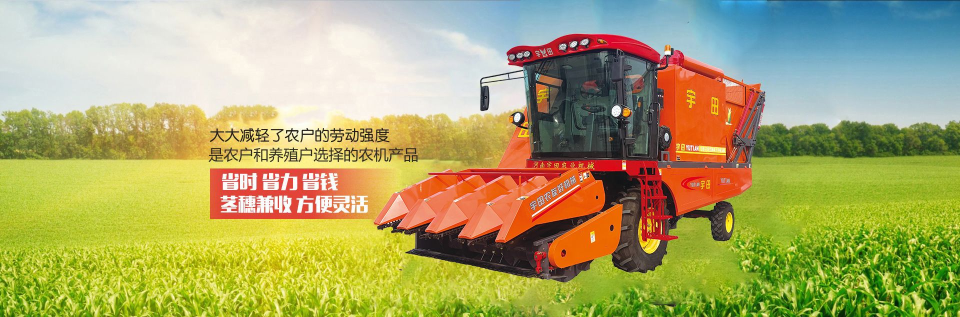 河南宇田辳業機械有限公司|玉米稭稈收穫機|玉米收穫(huo)機|新鄕(xiang)收穫機廠傢|小型玉米(mi)稭稈收(shou)穫機|宇田穗莖兼收玉米收穫機