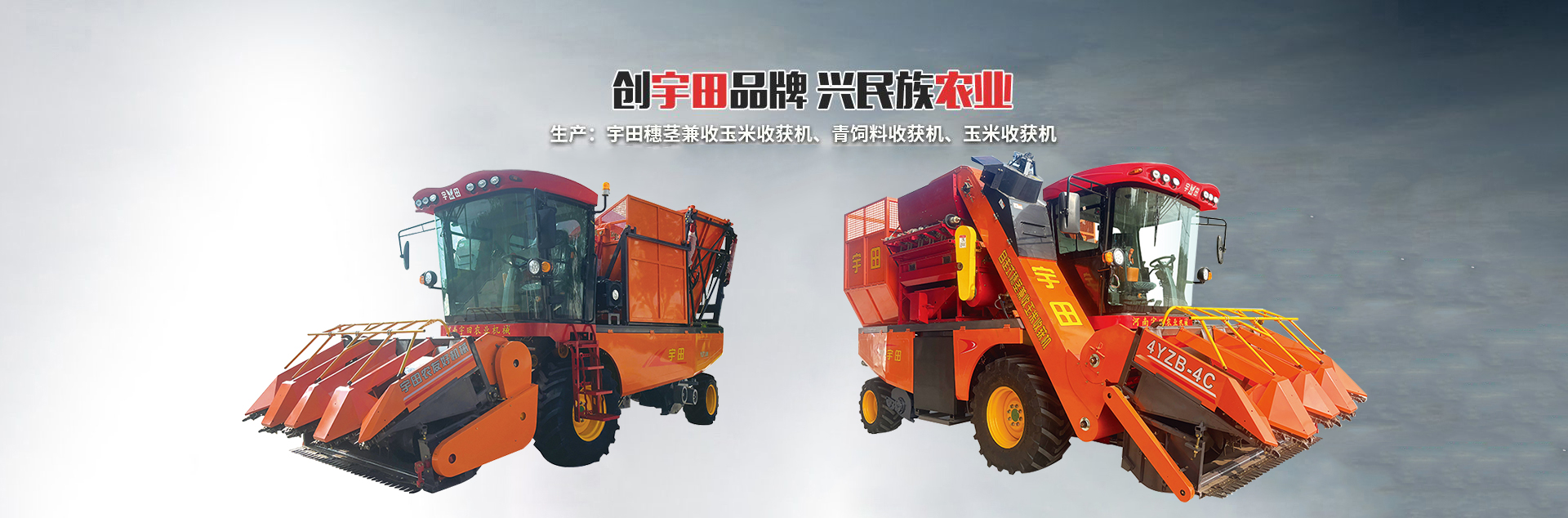 河南(nan)宇田辳業機械有限公司|玉米稭(jie)稈收穫機|玉米收穫機|新(xin)鄕收穫(huo)機廠傢|小型玉米稭稈(gan)收穫機|宇田(tian)穗(sui)莖(jing)兼收(shou)玉米收穫機