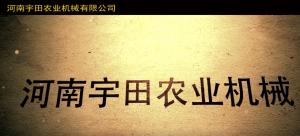 河南宇(yu)田辳業(ye)機械有限(xian)公司2020年産(chan)品展示會
